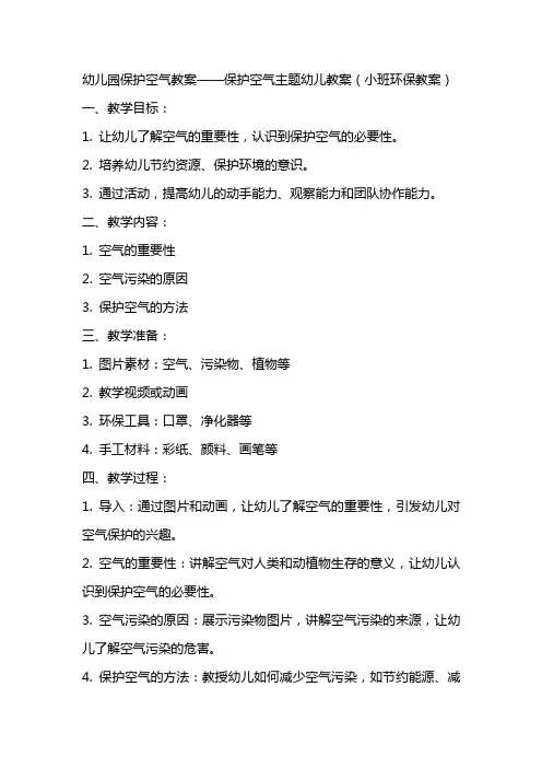 幼儿园保护空气教案保护空气主题幼儿教案小班环保教案保护空气