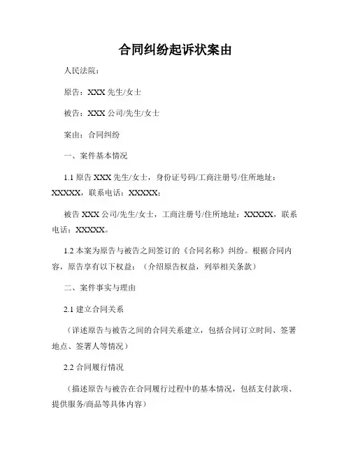 合同纠纷起诉状案由