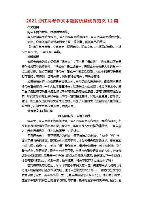 2021浙江高考作文审题解析及优秀范文12篇
