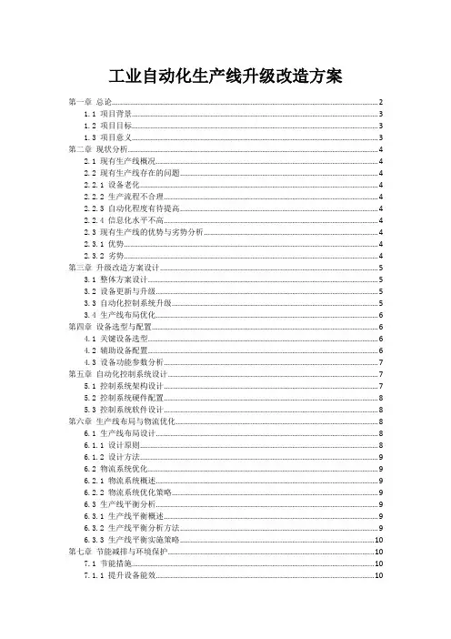 工业自动化生产线升级改造方案