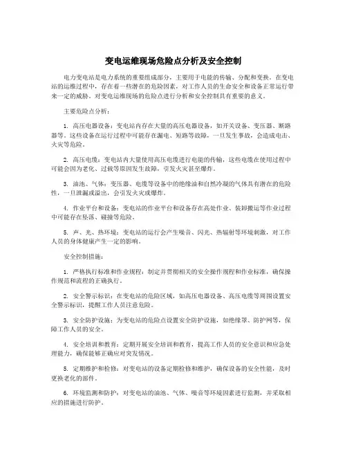 变电运维现场危险点分析及安全控制
