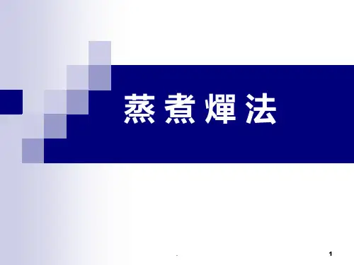 《中药炮制学蒸法》课件课件