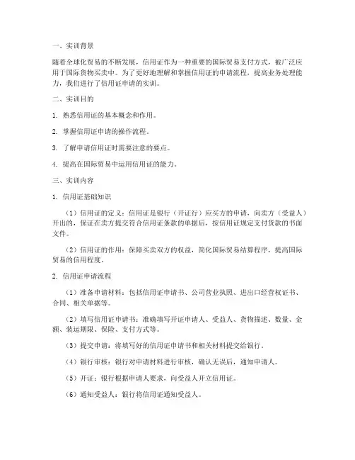 申请信用证的实训报告