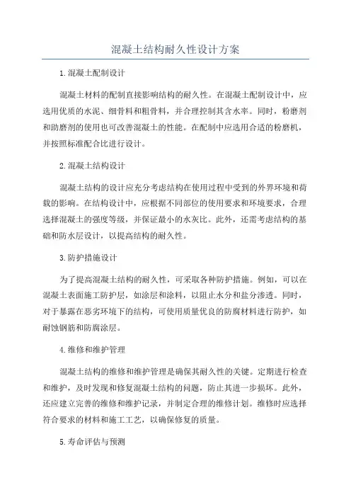 混凝土结构耐久性设计方案
