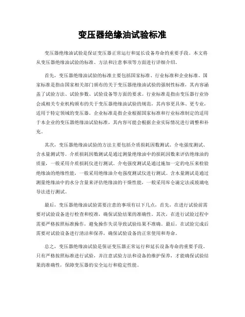 变压器绝缘油试验标准