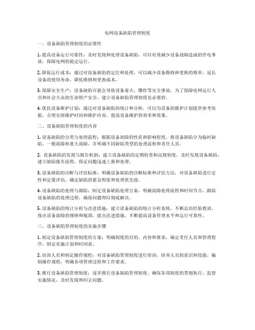 电网设备缺陷管理制度