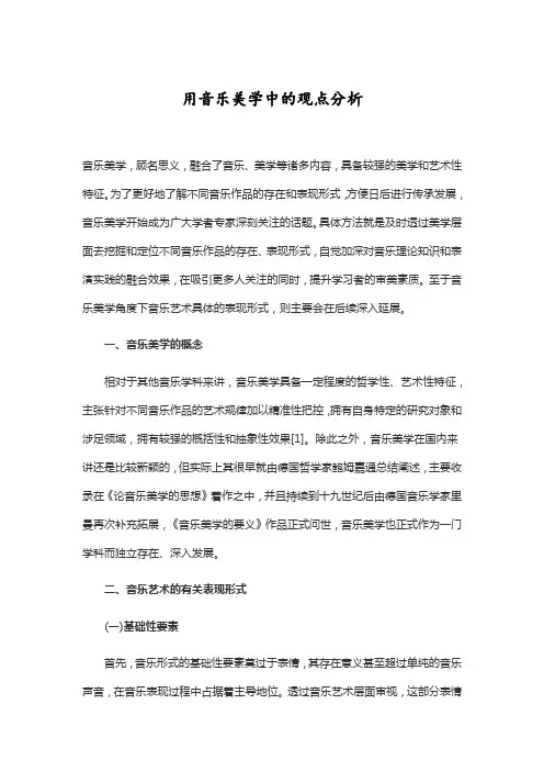 用音乐美学中的观点分析