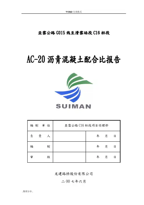 AC-20沥青混凝土配合比报告