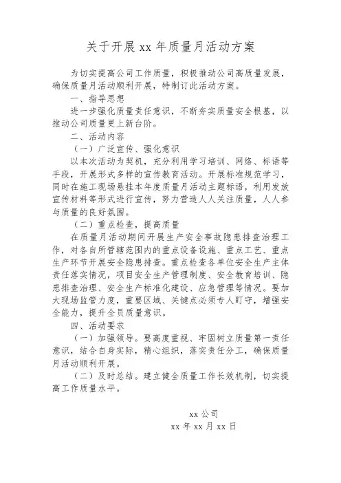 关于开展xx年质量月活动方案