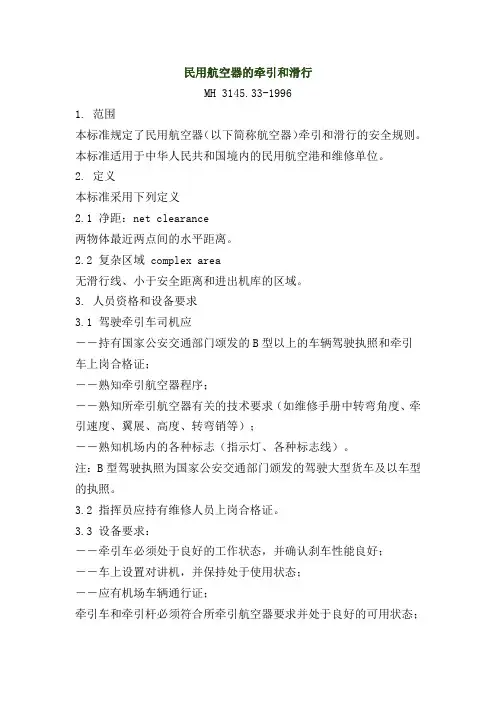《民用航空器的牵引和滑行》(MH 3145.33-1996)