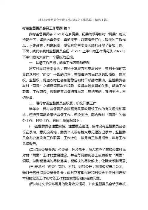 村务监督委员会年度工作总结及工作思路（精选4篇）