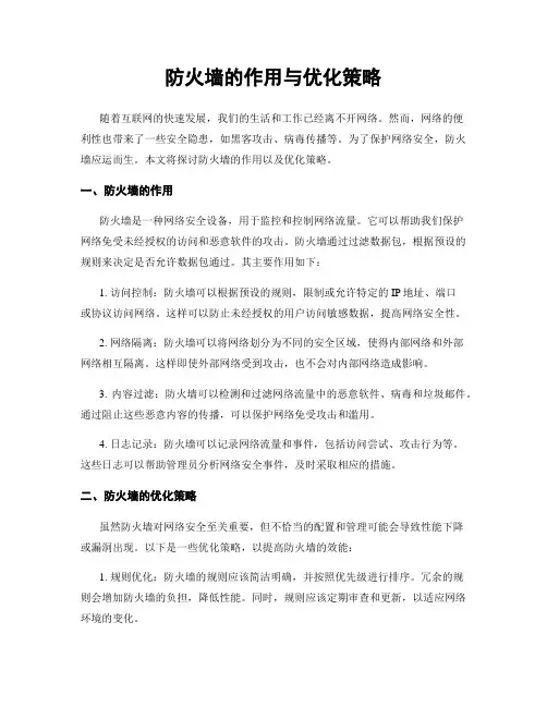 防火墙的作用与优化策略