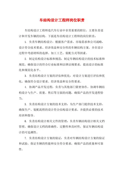 车结构设计工程师岗位职责