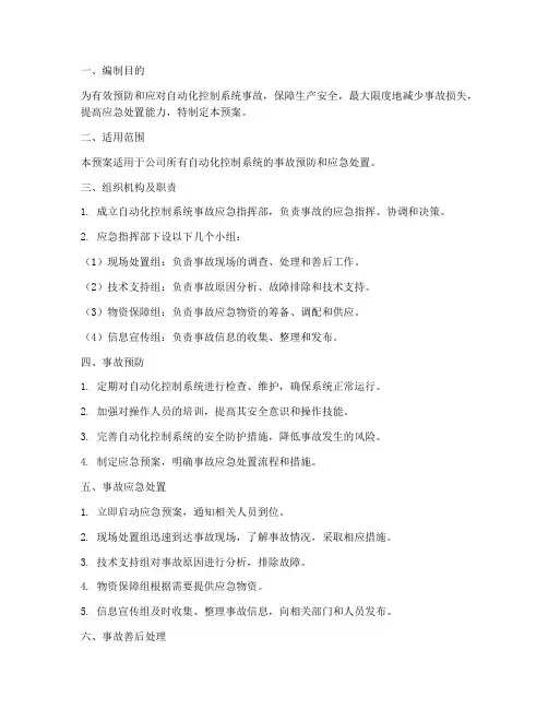自动化控制系统事故专项应急预案