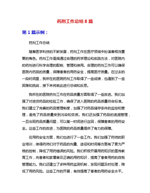 药剂工作总结8篇