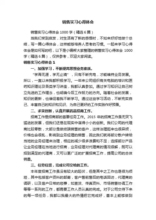 销售实习心得体会1000字（精选6篇）