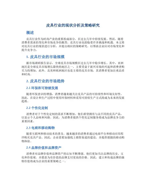 皮具行业的现状分析及策略研究