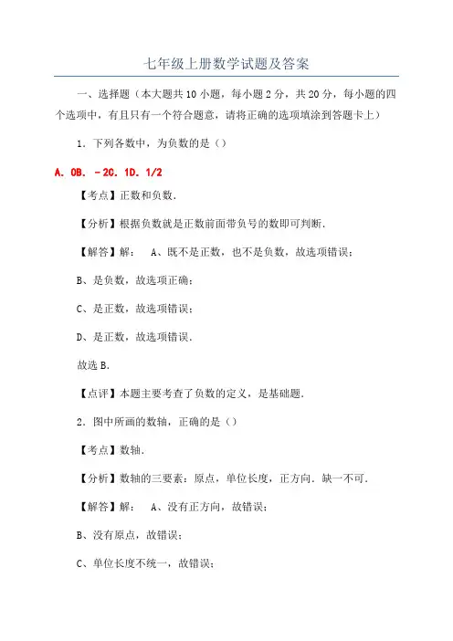 七年级上册数学试题及答案