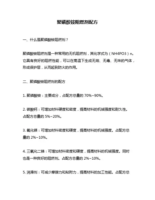 聚磷酸铵阻燃剂配方