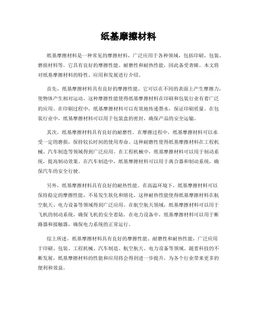 纸基摩擦材料