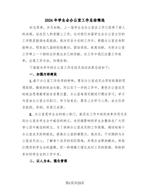 2024年学生会办公室工作总结精选（七篇）