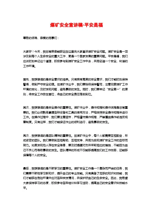 煤矿安全宣讲稿-平安是福