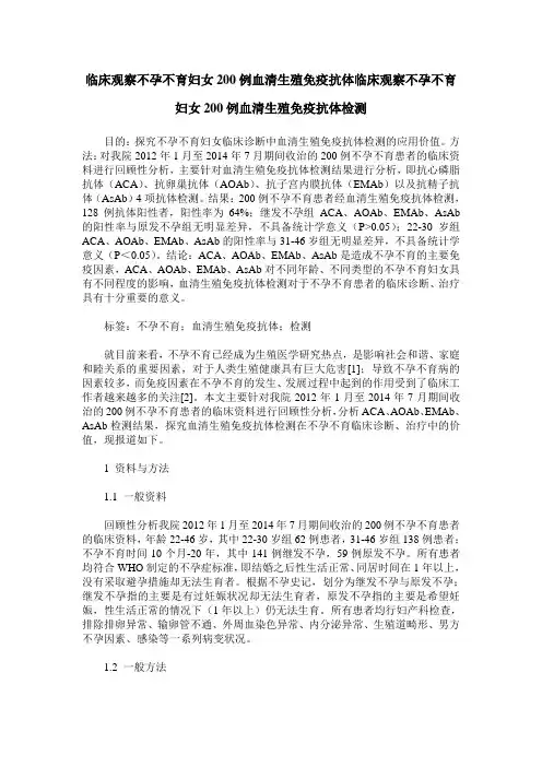 临床观察不孕不育妇女200例血清生殖免疫抗体临床观察不孕不育妇女