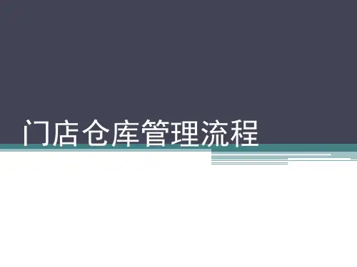 门店仓库管理流程