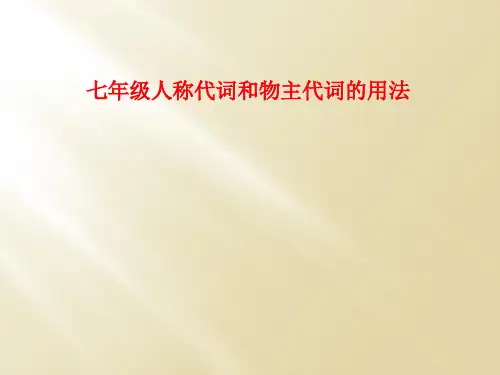 七年级人称代词和物主代词的用法