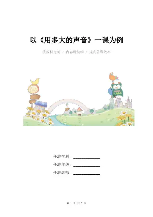 小学语文一年级上册口语交际课堂中的评价——以《用多大的声音》一课为例