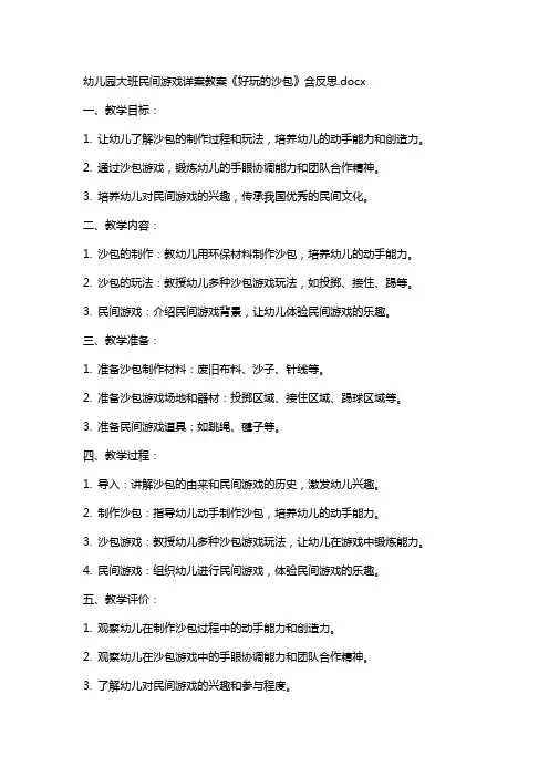 幼儿园大班民间游戏详案教案《好玩的沙包》含反思