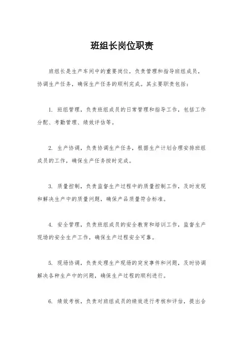 班组长岗位职责
