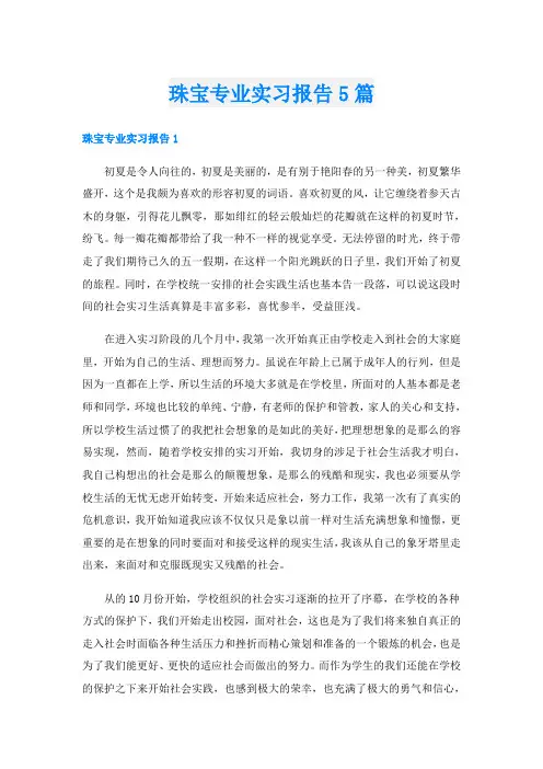 珠宝专业实习报告5篇