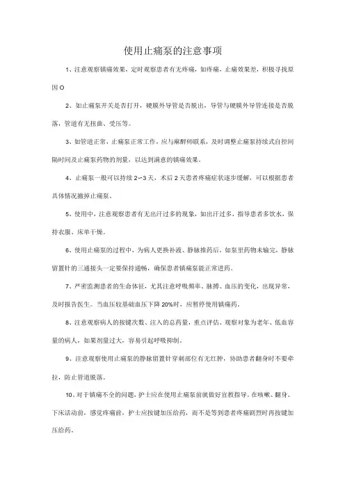 使用止痛泵的注意事项