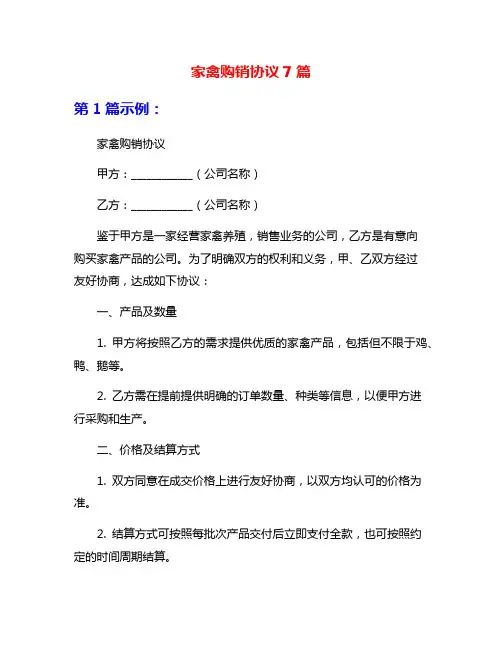 家禽购销协议7篇