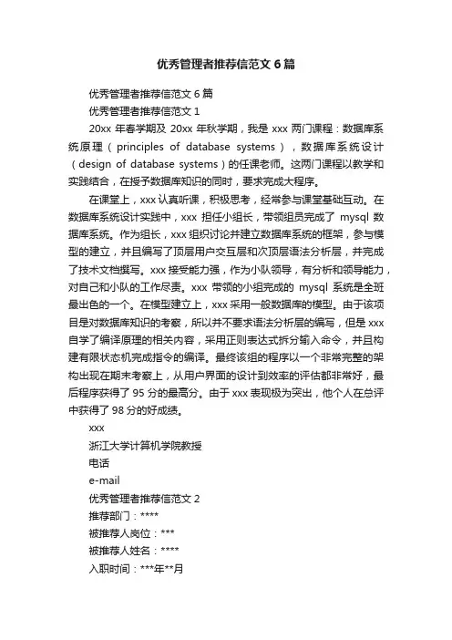 优秀管理者推荐信范文6篇