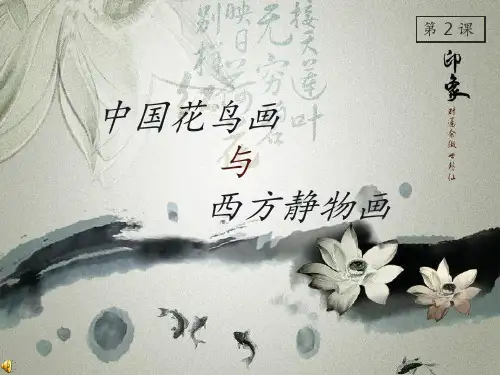 第2课中国花鸟画与西方静物画PPT课件