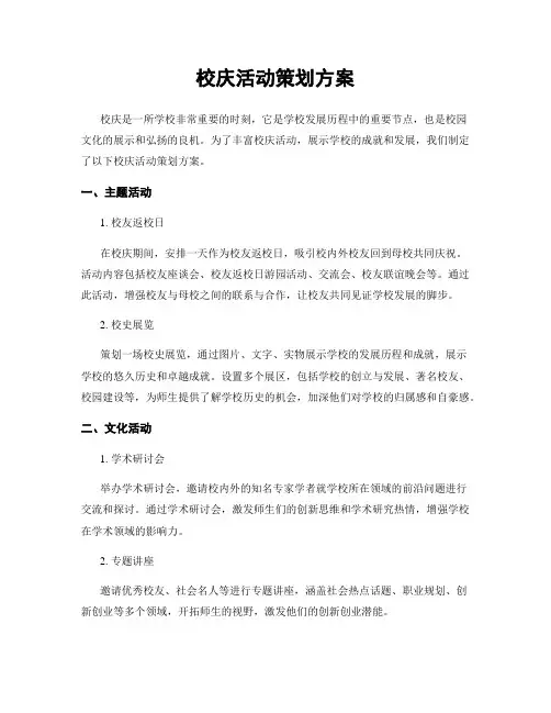 校庆活动策划方案