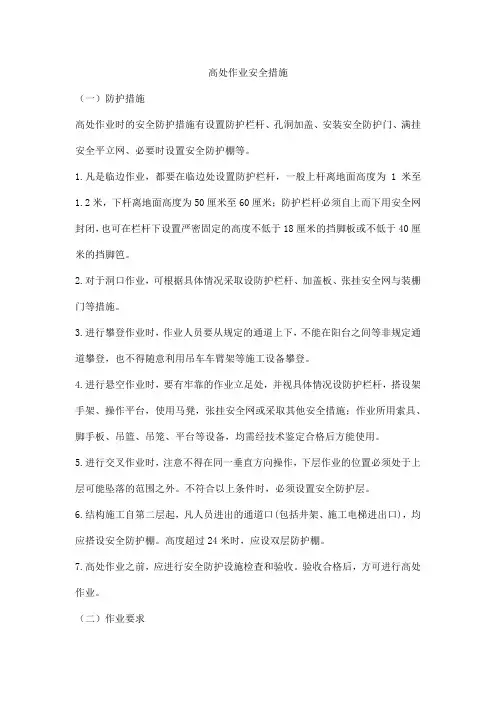 高处作业安全措施
