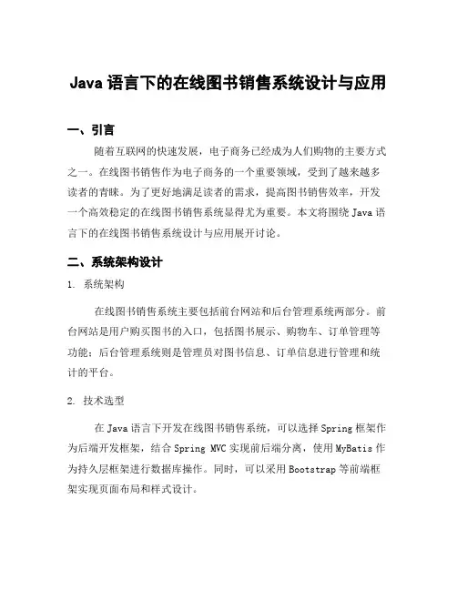 Java语言下的在线图书销售系统设计与应用