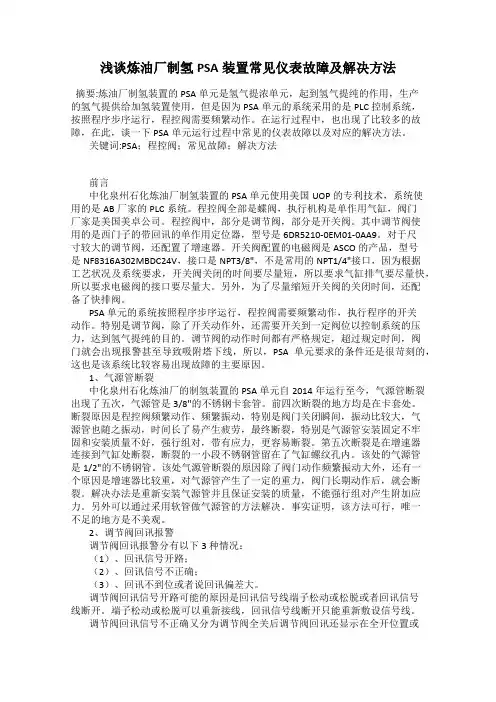 浅谈炼油厂制氢PSA装置常见仪表故障及解决方法