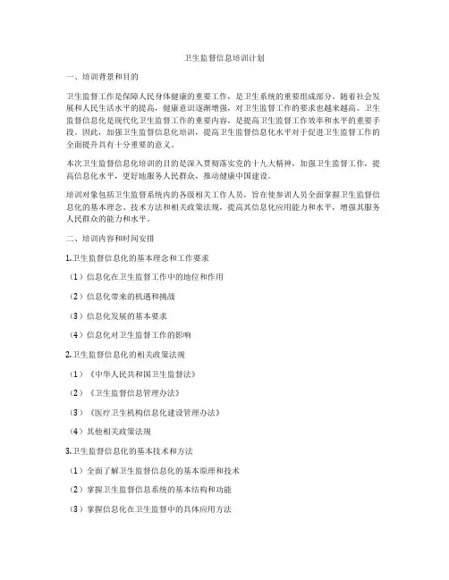 卫生监督信息培训计划