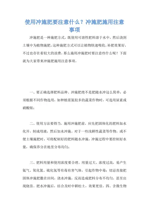 使用冲施肥要注意什么？冲施肥施用注意事项