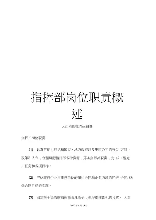 指挥部岗位职责概述