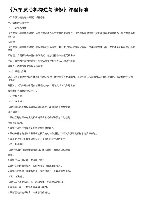 《汽车发动机构造与维修》课程标准