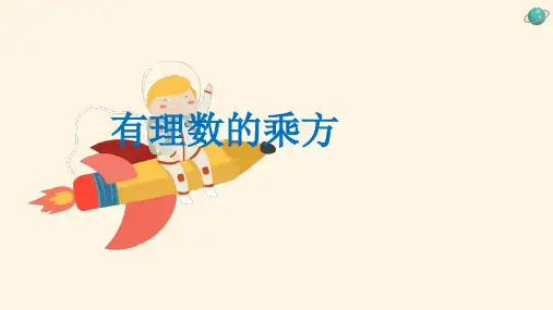 人教版数学七年级上册1.5有理数的乘方课件