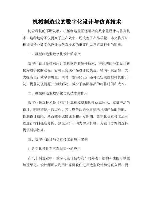 机械制造业的数字化设计与仿真技术