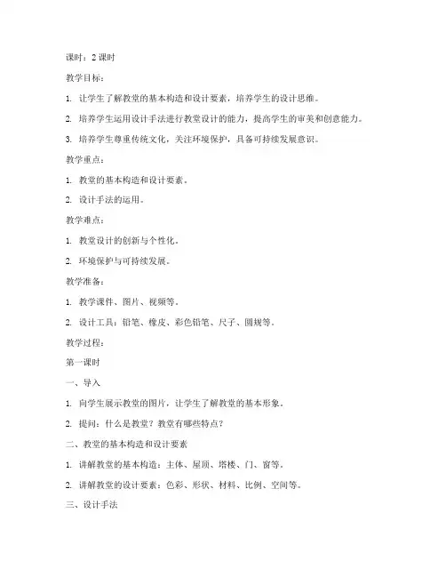 快题设计教堂教案模板范文