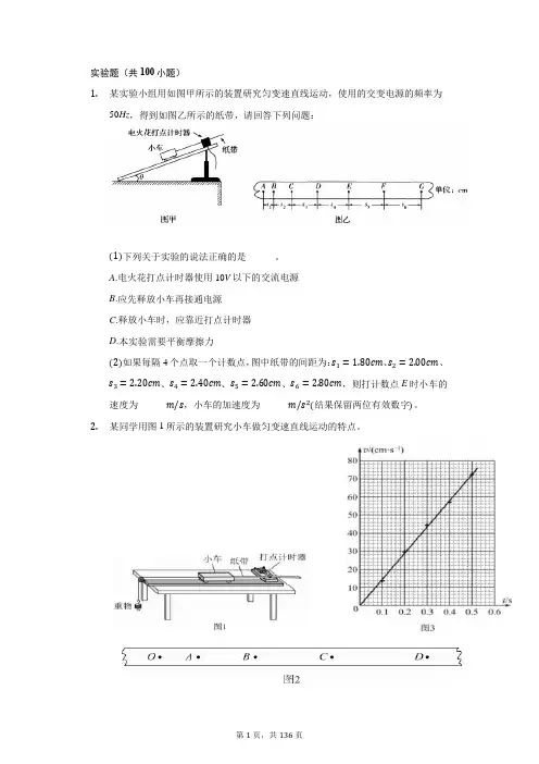 高中物理人教版必修1第二章实验题100道(内附答案解析)