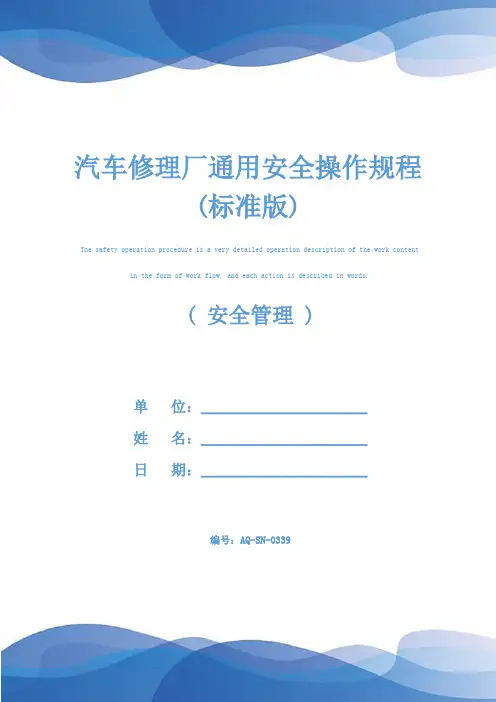 汽车修理厂通用安全操作规程(标准版)